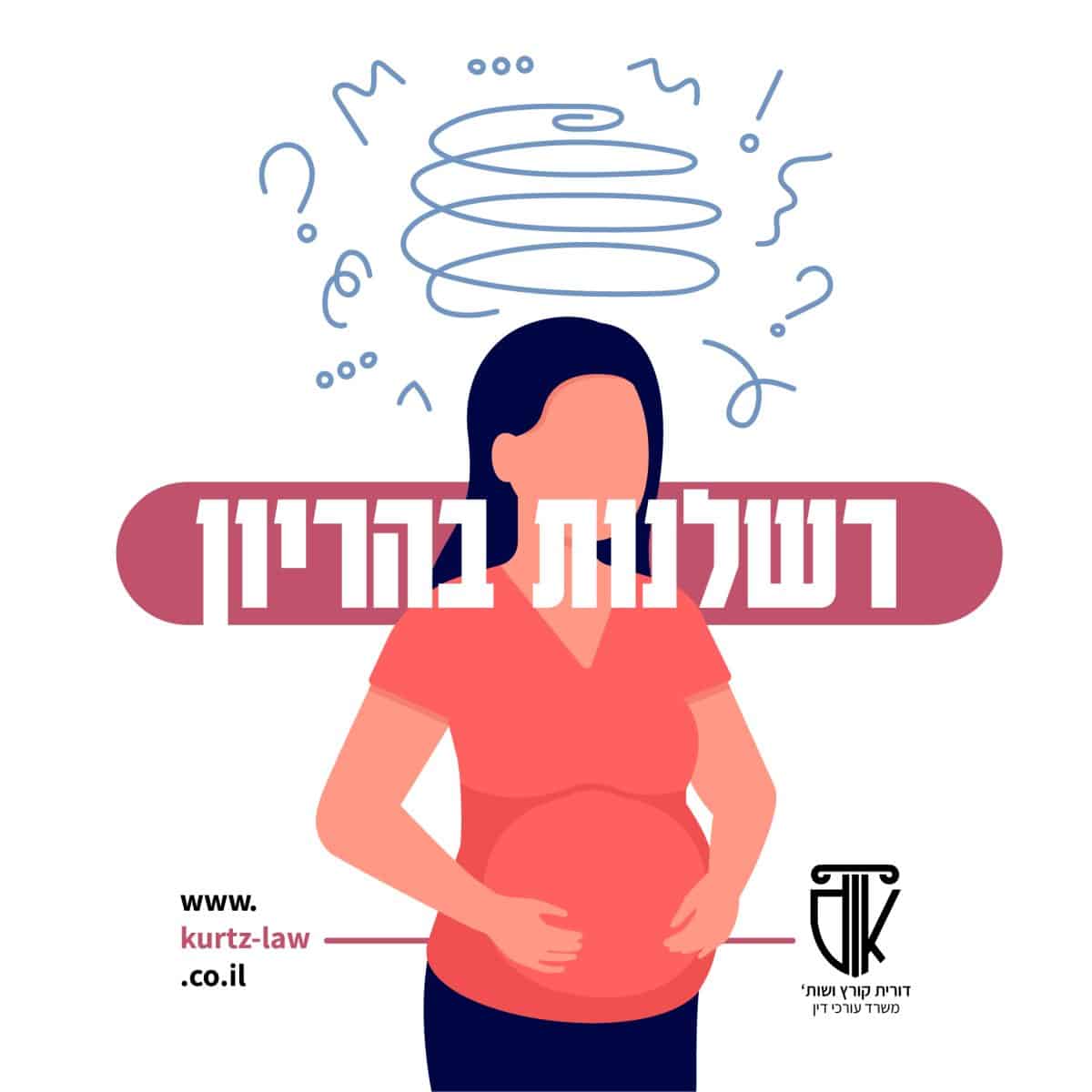 עו"ד רשלנות רפואית בהריון
