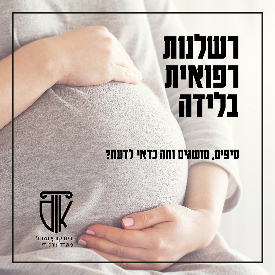 רשלנות רפואית בלידה