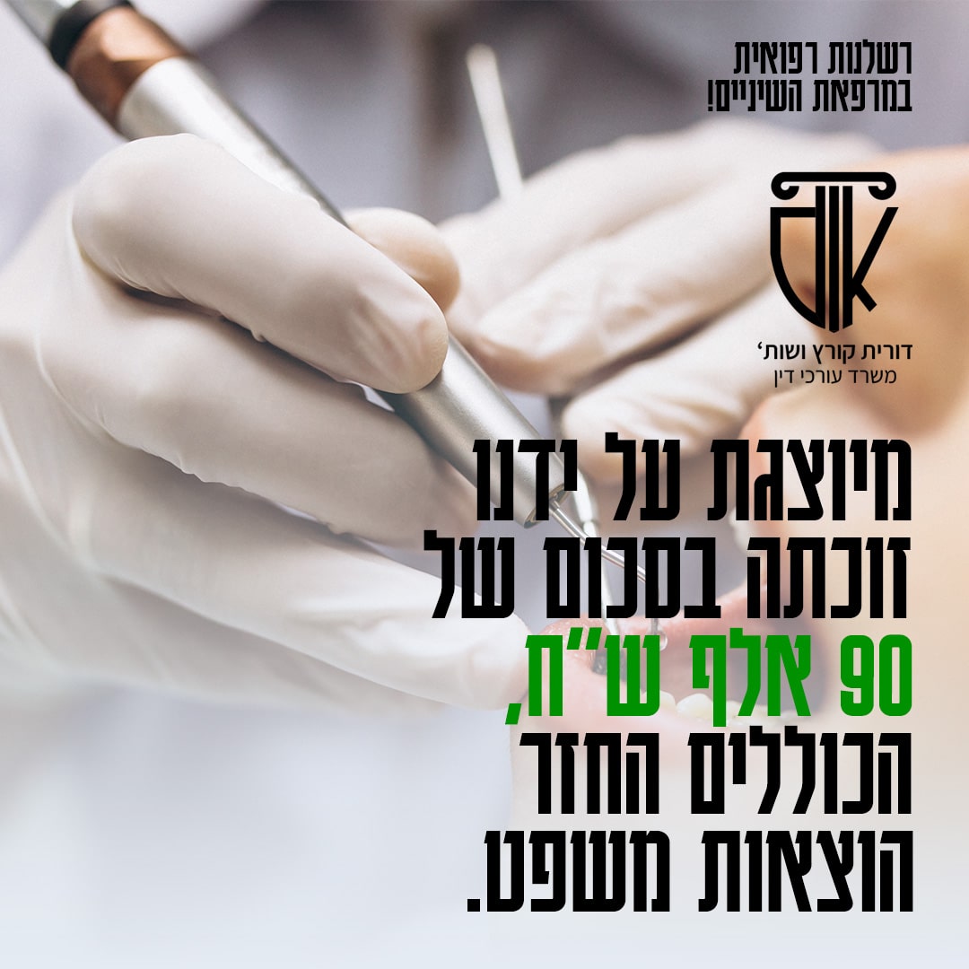 רשלנות רפואית מרפאת שיניים