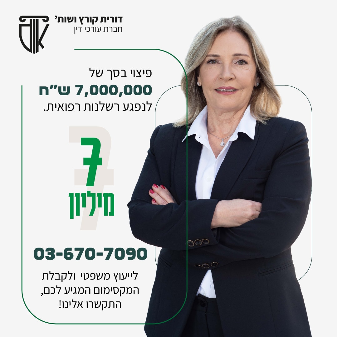 עורכת דין רשלנות רפואית דורית קורץ