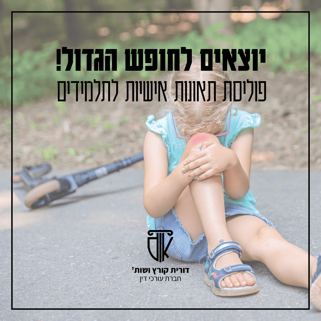 ביטוח תלמידים