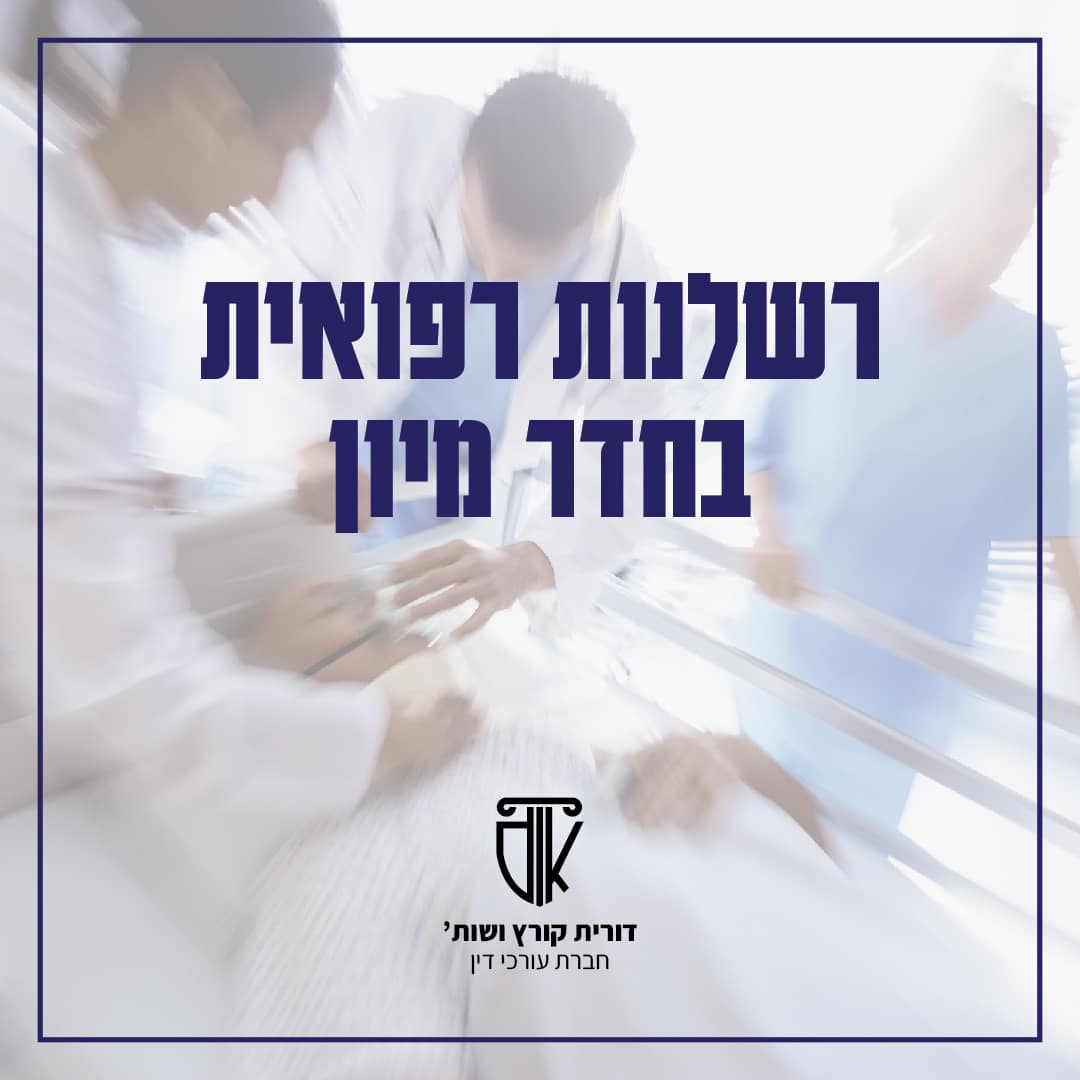 רשלנות רפואית בחדר מיון