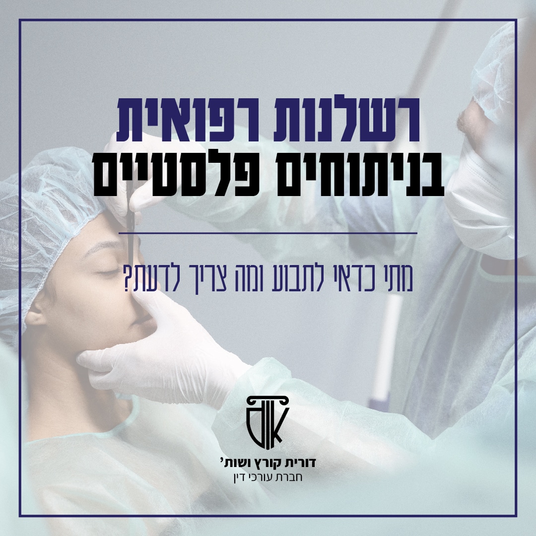 רשלנות רפואית בניתוחים פלסטיים גרפיקה