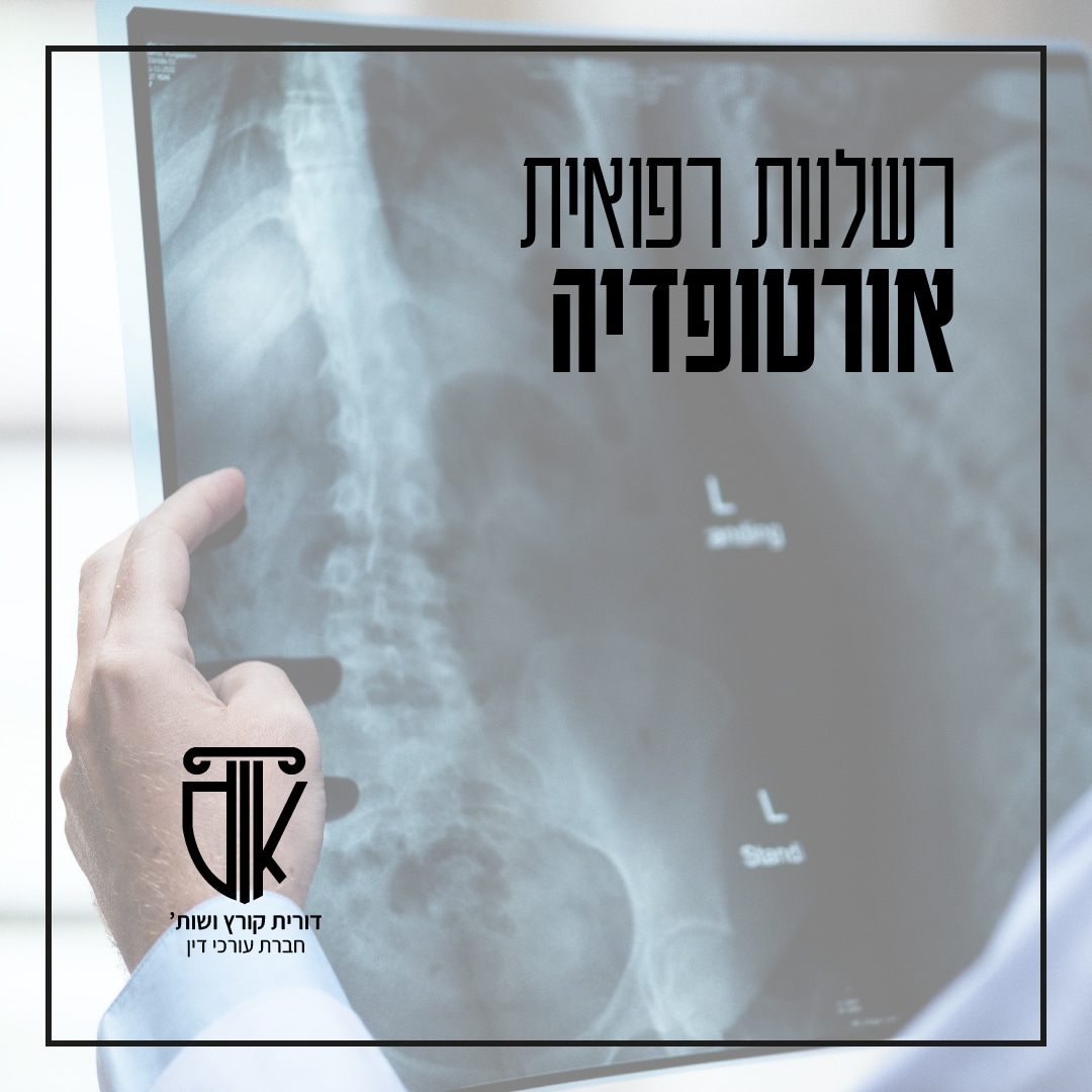 רשלנות רפואית באורטופדיה גרפיקה