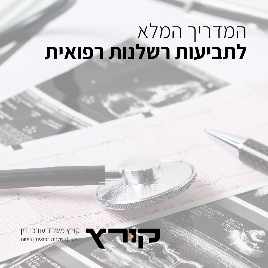 גרפיקה המדריך המלא לתביעות רשלנות רפואית